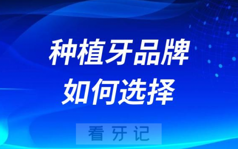 种植牙品牌类型太多了该如何选择合适的种植体