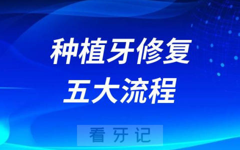 种植牙修复五大流程
