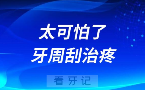 太可怕了牙周刮治疼得死去活来是真的吗