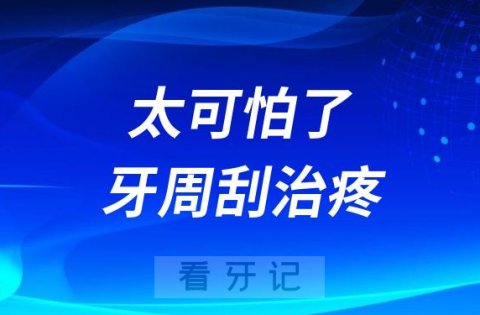 太可怕了牙周刮治疼得死去活来是真的吗