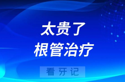 太贵了根管治疗一颗全部费用要5000是真的假的