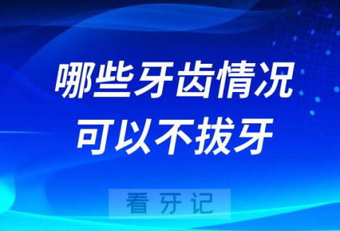 千万别拔牙哪些牙齿情况可以不拔牙