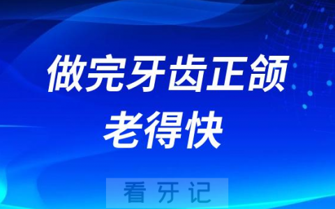 太可怕了做完牙齿正颌老得快是真的还是谣言