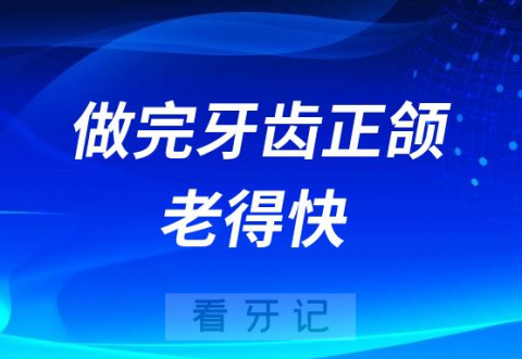 太可怕了做完牙齿正颌老得快是真的还是谣言