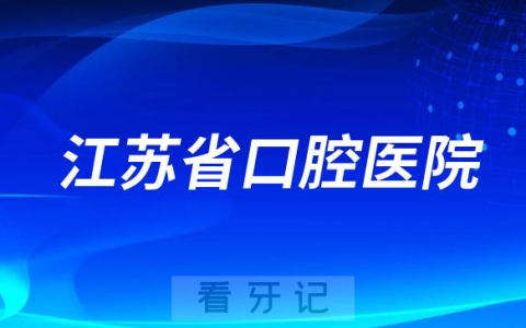 江苏省老年人看牙齿哪个医院好一点？