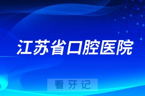 江苏省口腔医院是公立三甲还是三级医院