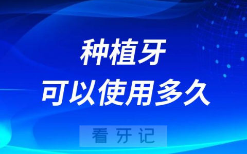 种植牙可以使用50多年？
