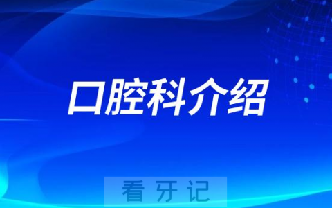 遵义市绥阳**口腔科怎么样附简介
