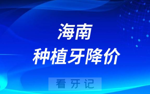 海南唯维口腔种植牙多少钱一颗附2023集采价