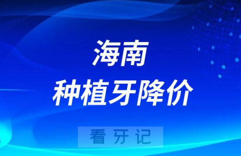 海南唯维口腔种植牙多少钱一颗附2023集采价