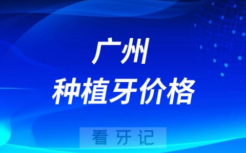 广州种植牙种一颗牙不能超过4500元是真的假的