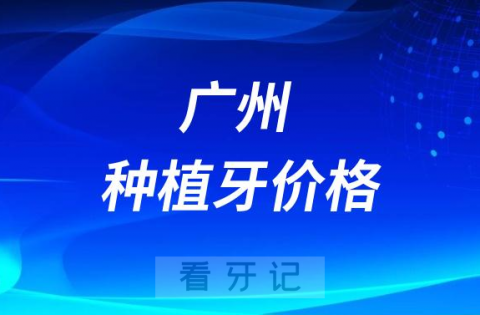 广州种植牙种一颗牙不能超过4500元是真的假的