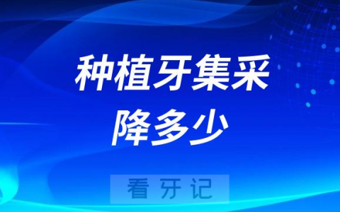2023年种植牙集采后种一颗牙能省多少钱