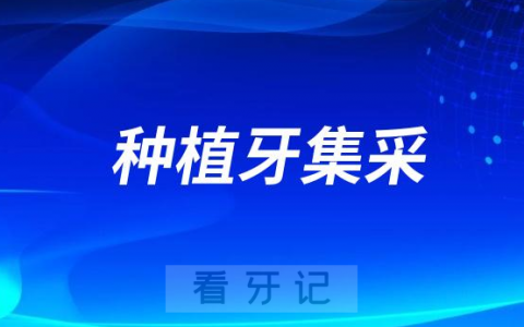 为什么我种的种植牙没有享受到种植牙集采
