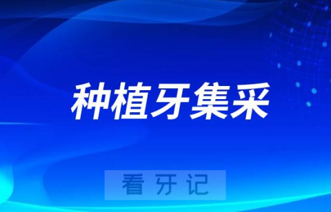 为什么我种的种植牙没有享受到种植牙集采