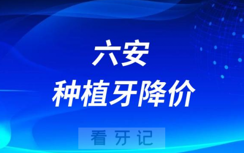 六安市种植牙多少钱一颗附2023年集采价格
