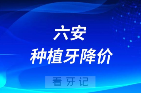 六安市种植牙多少钱一颗附2023年集采价格