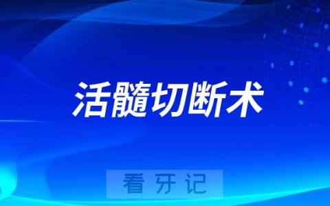 太可怕了活髓切断术是什么意思疼不疼