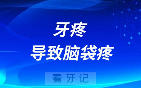 牙疼导致脑瓜子疼的睡不着怎么办