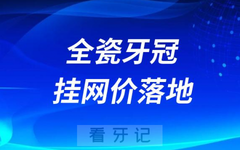 2023年种植牙集采最新进展之全瓷牙冠挂网价落地