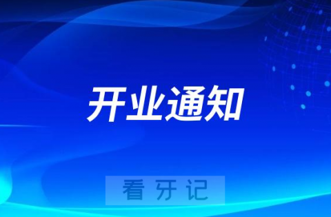 深圳格伦菲尔口腔宝安总院盛大开业