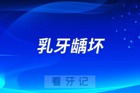 太可怕了孩子乳牙龋坏蛀掉了要不要管危害大不大