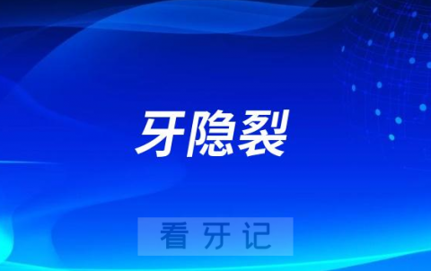 太可怕了牙隐裂被称为“牙齿隐形杀手”