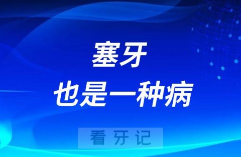 太可怕了原来塞牙也是一种病附五大危害