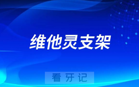 维他灵支架好不好优势有哪些