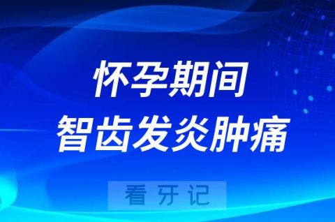 太可怕了怀孕期间智齿发炎肿痛怎么办