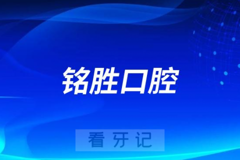 阿荣旗那吉镇铭胜口腔怎么样附简介