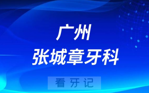 广州张城章牙科口腔怎么样附简介