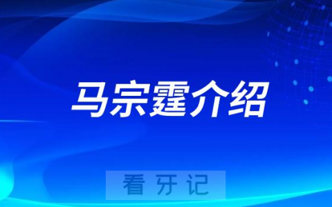 马宗霆上海牙齿矫正医生