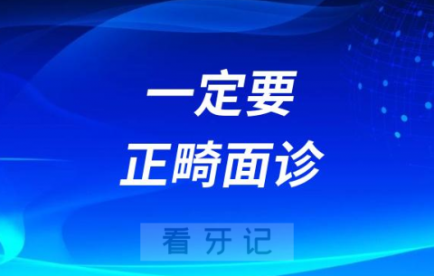 太有必要了为什么牙齿矫正医生一定要正畸面诊