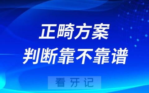 医生给的正畸方案如何判断靠不靠谱