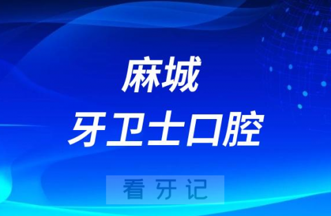 麻城牙卫士口腔怎么样附简介