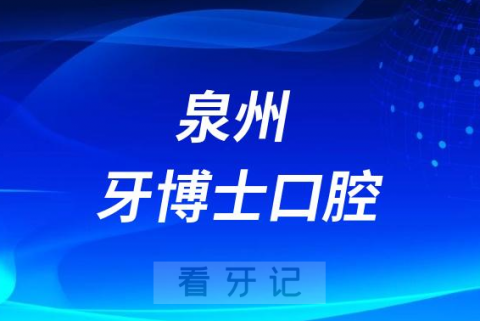 泉州牙博士口腔怎么样附简介