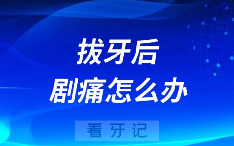 太可怕了拔牙后如果出现剧痛怎么办会不会是干槽症