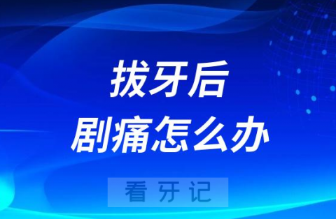 太可怕了拔牙后如果出现剧痛怎么办会不会是干槽症