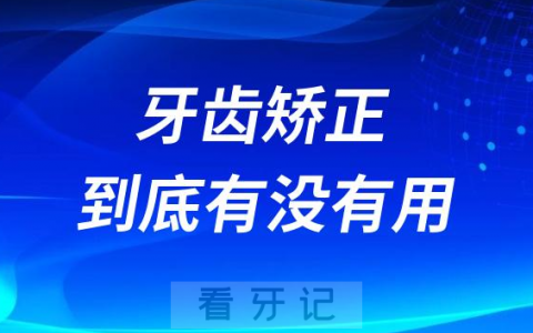 牙齿矫正到底有没有用有什么用