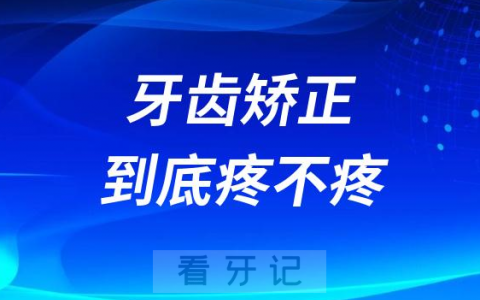太可怕了牙齿矫正到底疼不疼