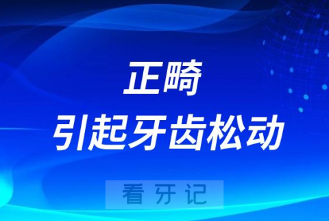 太可怕了正畸会引起牙齿松动以及牙神经损伤