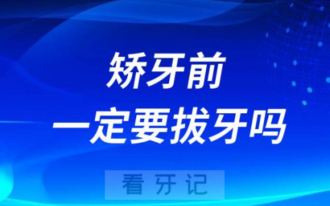 太可怕了正畸矫牙前一定要拔牙吗？