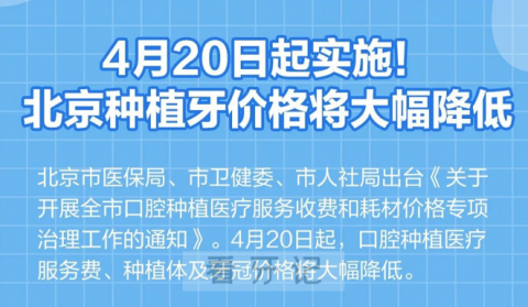 北京种植牙多少钱一颗2023年北京种植牙集采价格来了