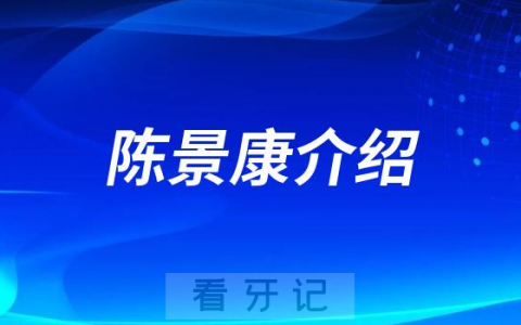 陈景康湖州种植牙医生专家