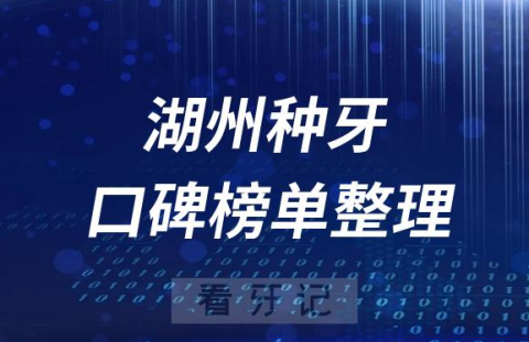 湖州种植牙十大牙科医院排名前十名单盘点2023版