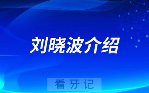 刘晓波湖州种植牙医生专家