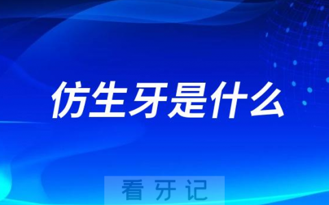 仿生牙是什么和种植牙有哪些区别