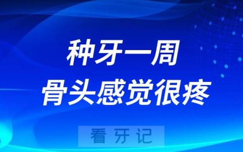 种牙一周了感觉骨头里面很疼是正常的吗