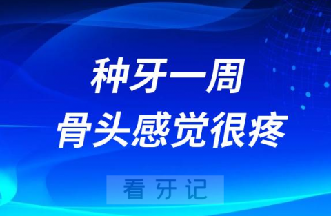 种牙一周了感觉骨头里面很疼是正常的吗